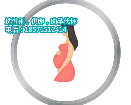 <b>上海供卵代生小孩3万元,美国试管婴儿专家：什么样的囊胚才是优质的</b>